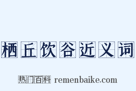 栖丘饮谷近义词是什么意思的图片